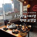 CU 춘천한숲시티점 | 춘천 한숲시티 고기집｜무난하게 먹기 좋은 한양고깃집 다녀온 솔직 후기