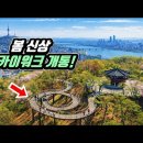 🚇 지하철역에서 5분! 한강을 내려보며 걷는 서울 최신상 스카이워크 개통 | 📸 대중교통 당일치기 트레킹 여행 | Seoul Ne 이미지