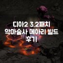 디아블로2 레저렉션 3.2패치 악마술사 메아리 빌드 후기