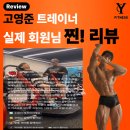 와이티온헬스케어 | 와이피트니스 실제 회원님 찐 후기! 변화가 눈에 보이는 여수동헬스장 여수동PT
