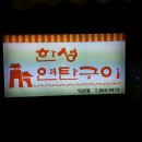 한성연탄구이(익산점) 이미지