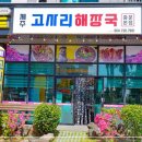 (주)제주고사리해장국중문본점 이미지