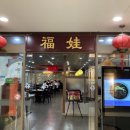 푸와대동점 | [푸와중국관] 창원 중국식냉면/창원간발면/창원대동백화점맛집