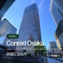 콘래드 오사카 후기 완벽 가이드 | 객실·조식·위치·라운지·수영장 총정리, 파리클래스 직접 방문...