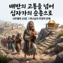 ✝️ 배반의 슬픔을 넘어 주권적 은혜와 십자가의 순종으로 (사무엘하 15장) 이미지