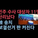 민주당 수사 대상자 십수명, 대규모 재보궐 선거 치를 판...드러난 11명 보니 성창경TV﻿ 이미지