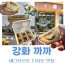까까생각 | 강화도 필수코스 강화까까│쑥타르트 레몬인삼타르트 시그니처 에그타르트 박스 솔직 후기 (기념품 추천)