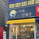 24시무인카페만월경 이미지