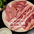 산호대로25길-10 | 구미 맛집 추천 옥계 "산막이" 콜키지 프리라 더 완벽했던 돼지 특수부위 전문점