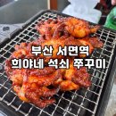 희야네 석쇠쭈꾸미 | 부산 서면역 근처 쭈꾸미 맛집 “희야네 석쇠 쭈꾸미” 찐 재방문 후기