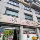 천보식당 | [의정부/고기맛집] 한우만 쓰는 "천보식당" 의정부 토박이의 또또또간집 / 육회비빔밥을 시키면 선지...