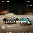 푸른들공인중개사사무소 이미지