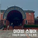아이비 | 오카야마 구라시키 미관지구 숙소 추천 - 일본 유형문화재 아이비 스퀘어 숙박 후기