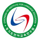 경기도 언어교육연수원 이미지