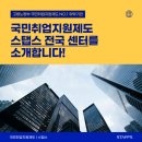 스탭스 국민취업지원제도 전국 센터를 소개합니다 l 국취제 NO1. 위탁기관 스탭스