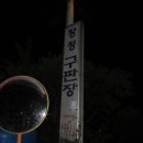 보건진료소 앞 이미지