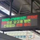 현재 서울4호선 당고개행 전차선 열차운행 중단 및 2,3,5호선 장애인차별 시위관련 공지 이미지