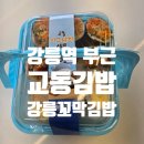 이마트24 강릉율곡로점 | 강릉김밥 교동김밥 | 강릉역 근처 강릉김밥 꼬막김밥 맛집