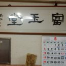 부옥당