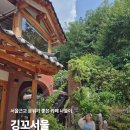 고서문남자경로당 | 서울에 이런 곳이? 강서구 개화동 한옥카페 깅꼬서울