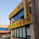 가야촌오리주물럭 이미지