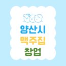 역전할머니맥주 양산 사송신도시점 | 경남 양산 프랜차이즈 역전할머니맥주 창업 비용 고수익 매장 추천 양도양수