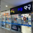 밝은미래약국 이미지