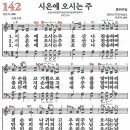 새찬송가 142장 - 시온에 오시는 주 (듣기/ 가사/ 악보/ mp3) 이미지