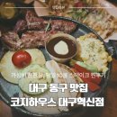 이런PC하우스 | 대구 동구 맛집 가성비 좋은 파스타.스테이크맛집 코지하우스 대구혁신점