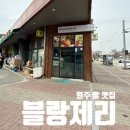 원주빵집 블랑제리 방문후기