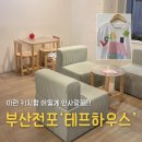 행운하우스 | 부산 전포 카페 테프하우스 키티 쿠키 행운 디저트 웨이팅 및 메뉴 후기