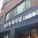 강도영육사심