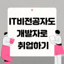 IT비전공자도 OK! 부산 자바 풀스택 개발자 양성과정 완벽 분석