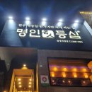 삼성동 명인등심 이미지