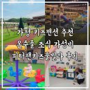 피터팬전자 | 가평 키즈펜션 추천 온수풀 조식 가성비 피터팬키즈풀빌라 후기