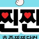 찐 찐