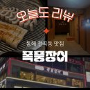 국민은행건물 | 동해 폭풍장어 | 시청 근처 천곡동 맛집 내돈내산