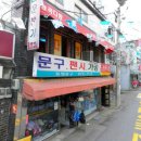삼윤문구