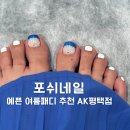AK플라자 원주점(3층) | 여름휴가 준비 완료 평택역 네일샵 포쉬네일에서 바캉스 패디 받았어요!