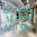 청구상가공인중개사사무소 | 대구 송현동 35평 1층 상가 1000/100(월세조정가)