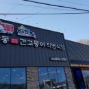 안동댐간고등어직영식당 네이버블로그