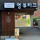 영뷰티끄