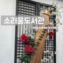 오산시 소리울도서관 | 오산 소리울도서관 악기 전시 체험 대여 후기 아기와 가볼만한곳