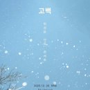 스페이스 브릭 | 스페이스브릭 고백 공연을 찾는 분들을 위한 감성 무대 안내