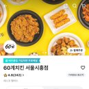 60계치킨 서울시흥점 이미지