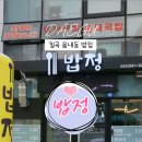 밥정
