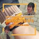 밝은눈안경 도내점 | 4년차 홀릭스의 히든싱어8 윤하편 방청후기 (스포포함) | 신청방법부터 꿀팁, 라운드별 방청 후기까지