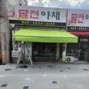 달전야채