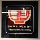 고봉비빔밥 | 홍대입구역비빔밥 홍대한식 맛집 비밥 건강한 한끼 먹고 온 후기