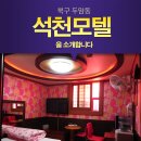 석천모텔